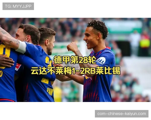 莱比锡4月三场完成零封 防守纪律性显著提升助力欧冠资格冲刺